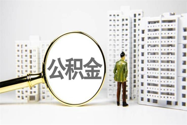 禹州手机上怎么提取公积金（手机上怎么提取公积金需要什么资料）