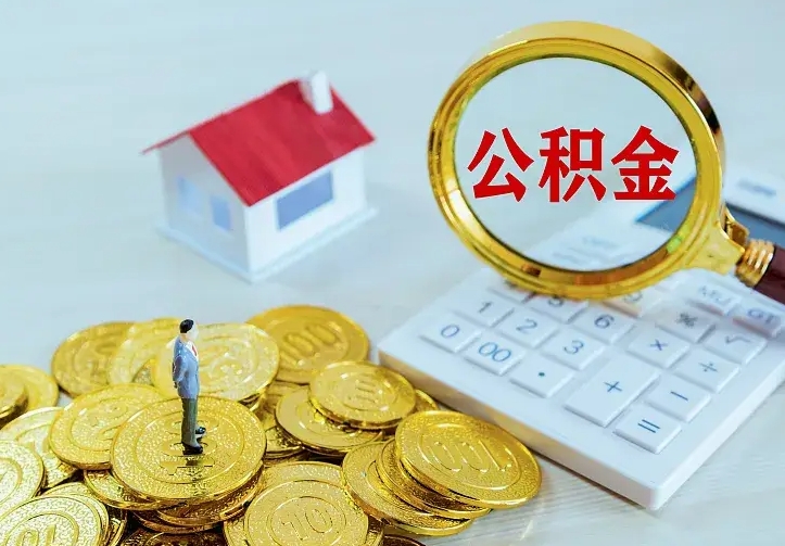 禹州离职后公积金什么时候能取出来（离职后公积金多久取出来）