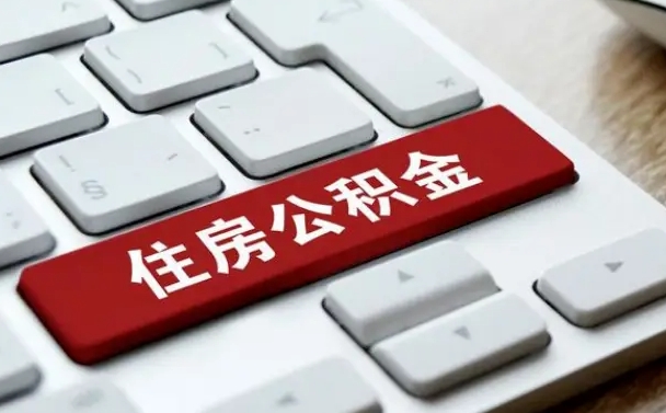 禹州怎么提封存公积金里的余额（怎么取封存的住房公积金）