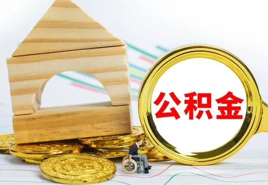 禹州公积金交了半年离职了可以取吗（住房公积金是不是离职半年就可以拿）